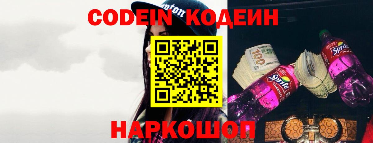 Codein напиток Lean (лин) Уварово