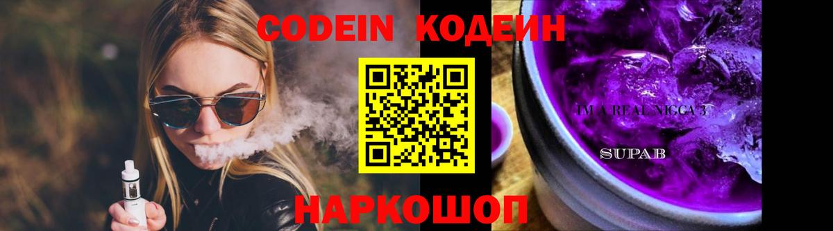 Кодеин напиток Lean (лин)  Кодеин Purple Drank  Уварово  Вход с VPN 